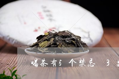 喝茶有5个禁忌 3类人不要喝/2023053164835